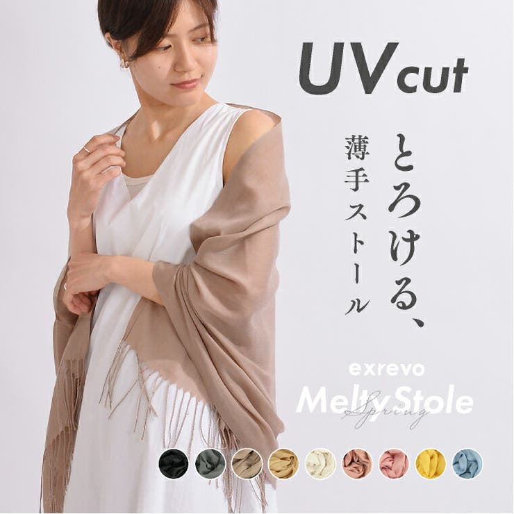ストール 大判 uvケア | exrevo | 詳細画像1 