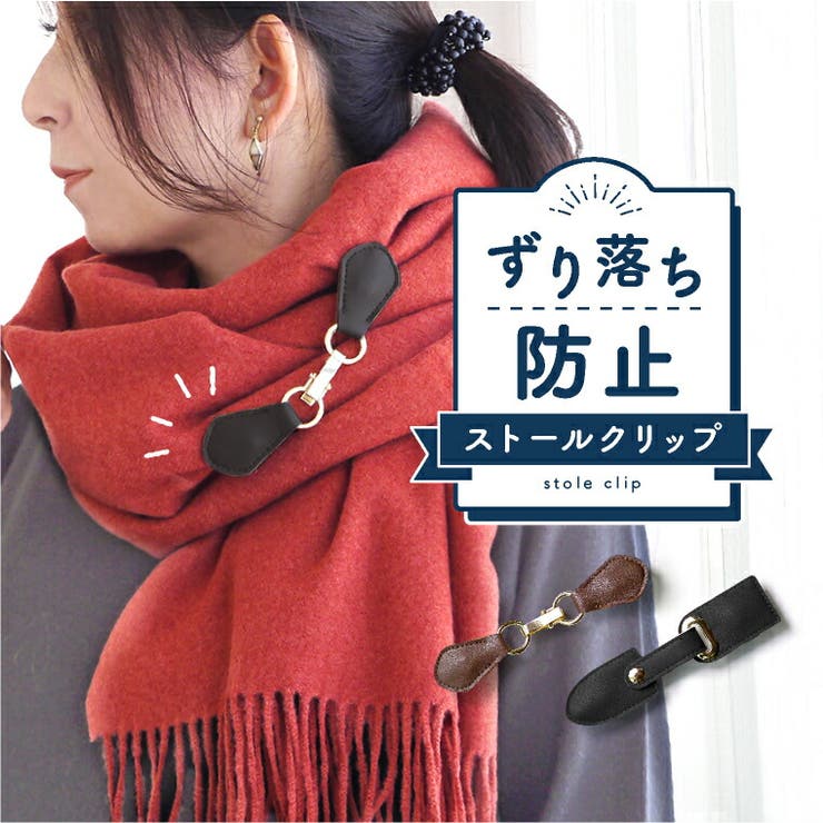 ストールクリップ レザー 革[品番：EXRE0000476]｜exrevo（エクレボ）のレディースファッション通販｜SHOPLIST（ショップリスト）