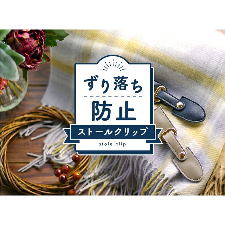 ストールクリップ レザー 革 品番 Exre Exrevo エクレボ のレディースファッション通販 Shoplist ショップリスト ストールクリップ レザー 革 品番 Exre Exrevo エクレボ のレディースファッション通販 Shoplist ショップリスト
