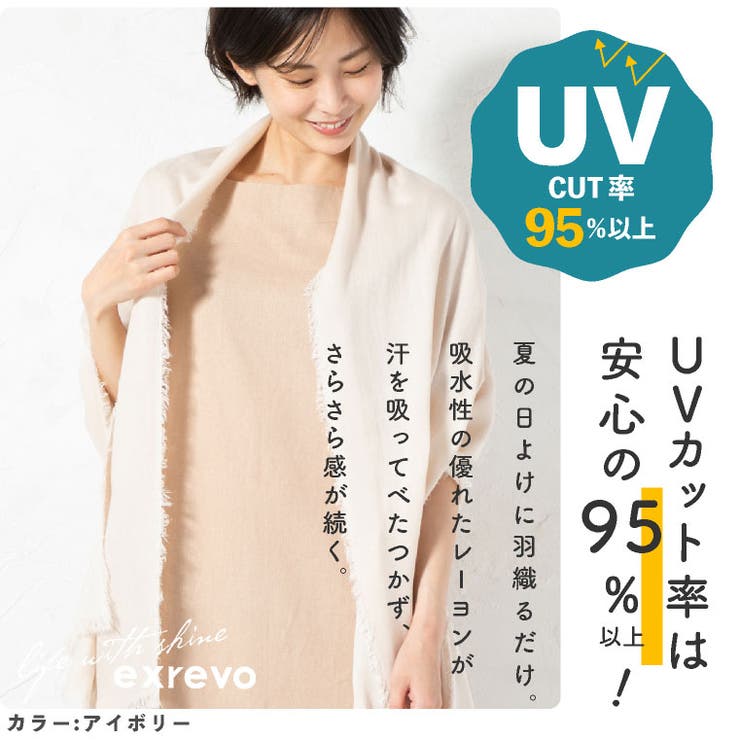 ストール 春夏 uvカット[品番：EXRE0000541]｜exrevo（エクレボ