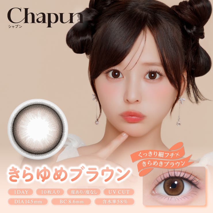 きらゆめブラウン（きらゆめBROWN） | Chapun シャプン 齊藤なぎさ | Color-eye