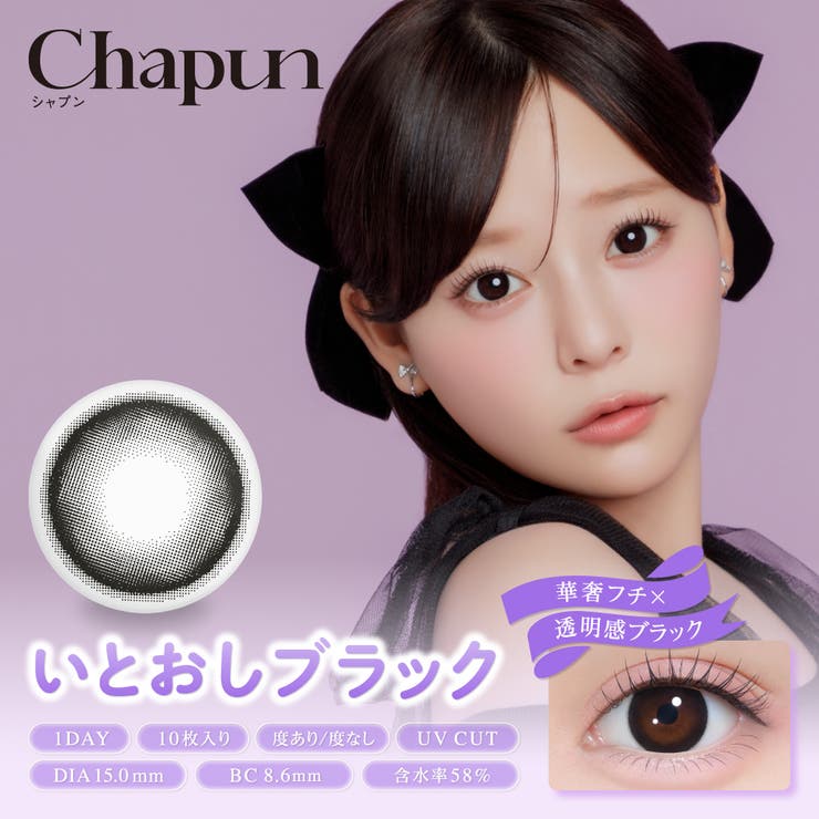 いとおしブラック(いとおしBLACK) | Chapun シャプン 齊藤なぎさ | Color-eye