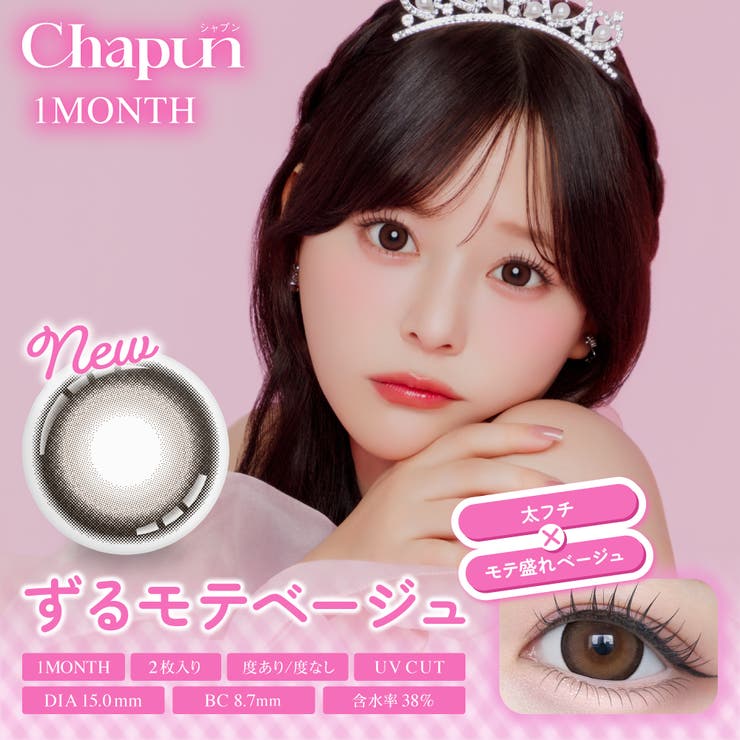 ずるモテベージュ(ZURUMOTE BEIGE) | Chapun シャプン 齊藤なぎさ | Color-eye