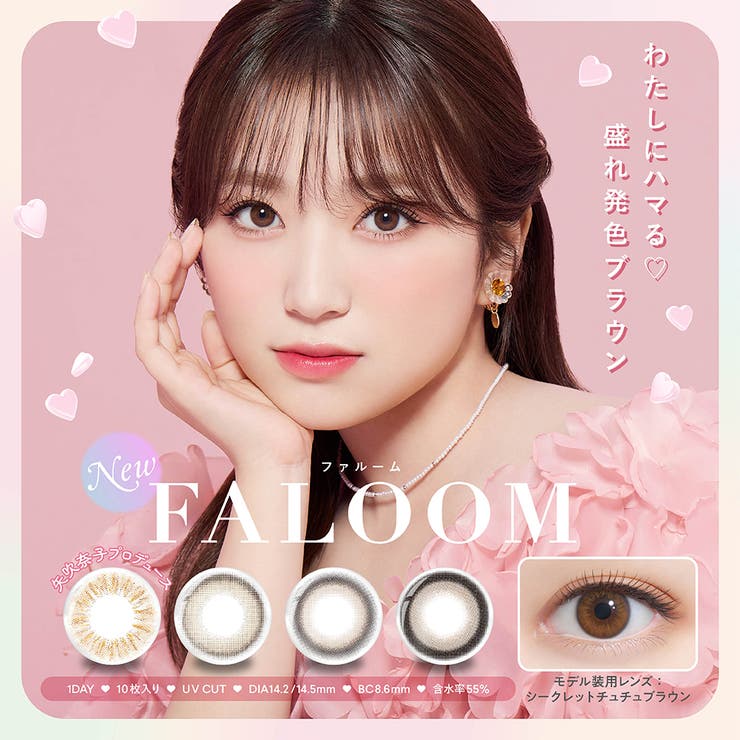 FALOOM ファルーム 矢吹奈子 | Color-eye | 詳細画像1 