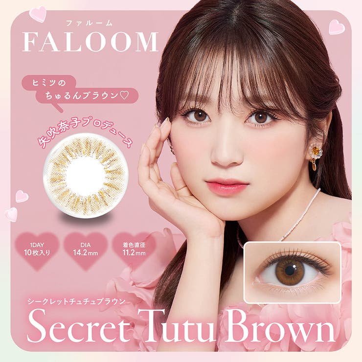 シークレットチュチュブラウン(Secret Tutu Broen) | FALOOM ファルーム 矢吹奈子 | Color-eye