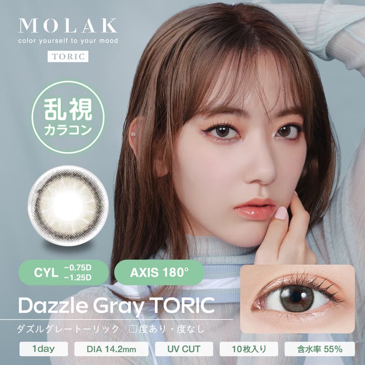 ダズルグレー(Dazzle Gray) | MOLAK TORIC モラク乱視用 | Color-eye