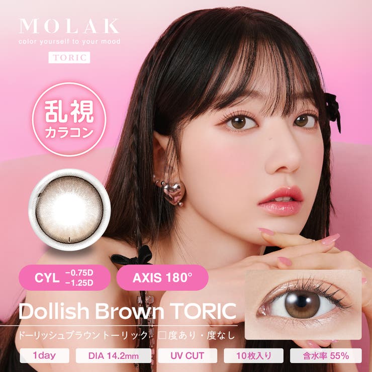 ドーリッシュブラウン(Dollish Brown) | MOLAK TORIC モラク乱視用 | Color-eye