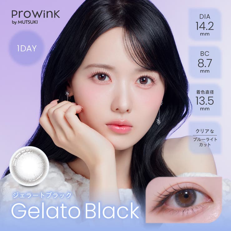 ジェラートブラック(Gelato Black) | ProWink プロウィンク 夢月 | Color-eye