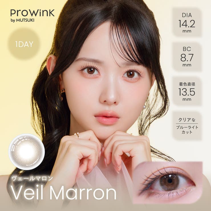 ヴェールマロン(Veil Marron) | ProWink プロウィンク 夢月 | Color-eye
