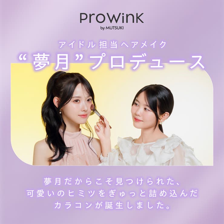 ProWink プロウィンク 夢月 | Color-eye | 詳細画像4 