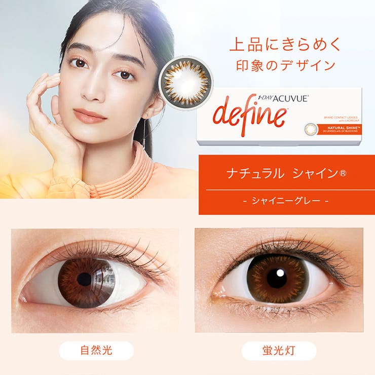 ナチュラルシャイン(シャイニ ーグレー) | ワンデーアキュビュー ディファイン モイスト | Color-eye