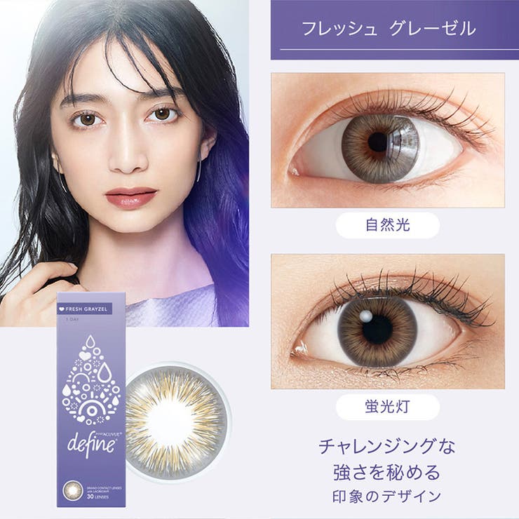 フレッシュグレーゼル | ワンデーアキュビュー ディファイン モイスト | Color-eye