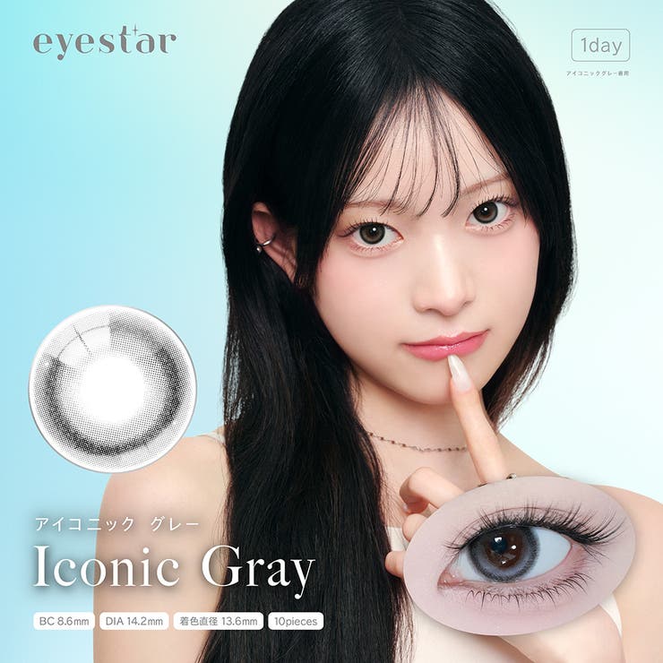 アイコニックグレー(Iconic Gray) | eyestar アイスター 果歩 | Color-eye