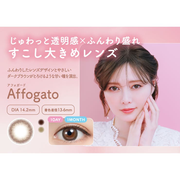 アフォガード(Affogato) | feliamo フェリアモ 白石麻衣 | Color-eye