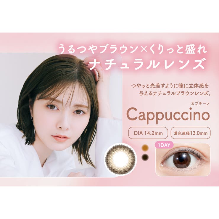 カプチーノ(Cappuccino) | feliamo フェリアモ 白石麻衣 | Color-eye