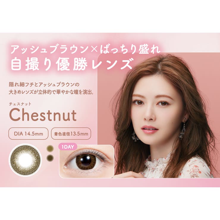 チェスナット(Chestnut) | feliamo フェリアモ 白石麻衣 | Color-eye