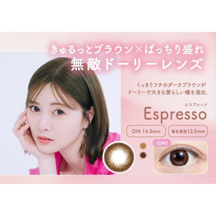 エスプレッソ(Espresso) | feliamo フェリアモ 白石麻衣 | Color-eye