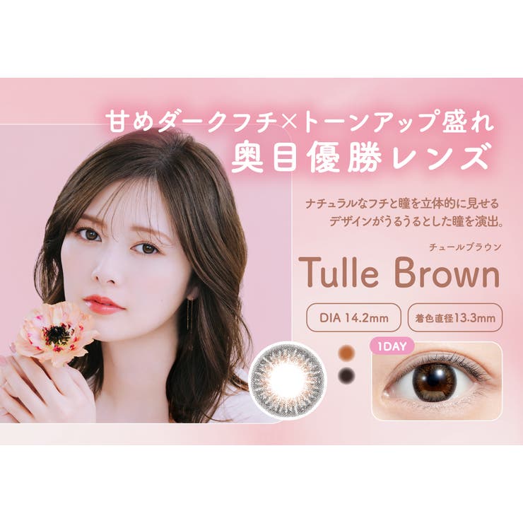 チュールブラウン(Tulle Brown) | feliamo フェリアモ 白石麻衣 | Color-eye
