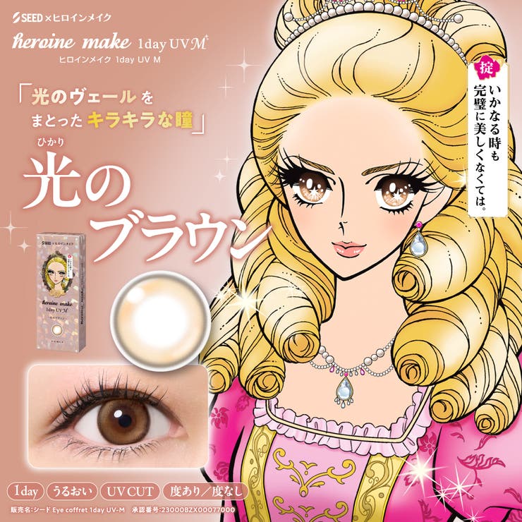 光のブラウン | ヒロインメイク heroinemake SEED | Color-eye