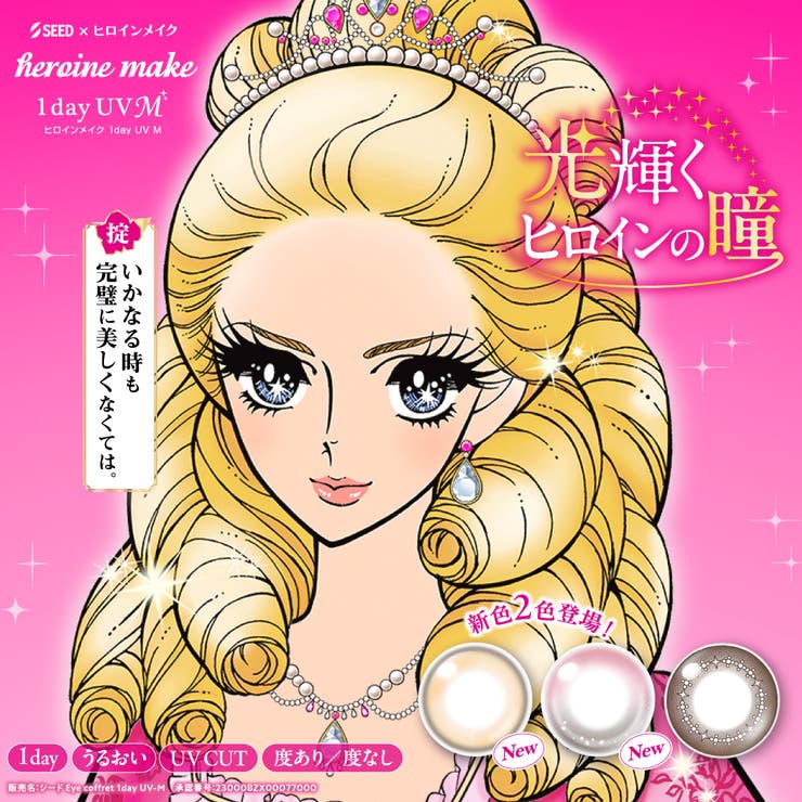 ヒロインメイク heroinemake SEED | Color-eye | 詳細画像1 