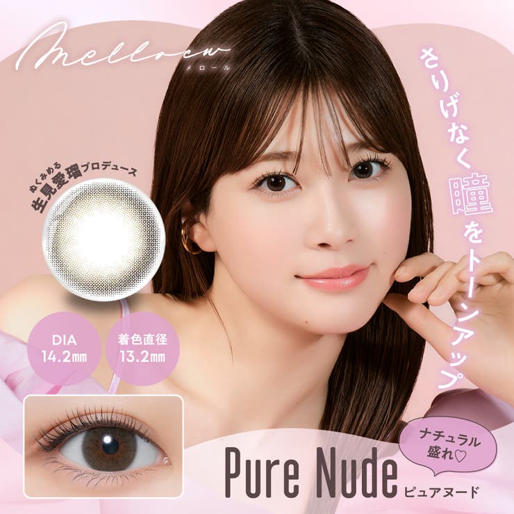ピュアヌード(Pure Nude) | melloew メロール めるる | Color-eye