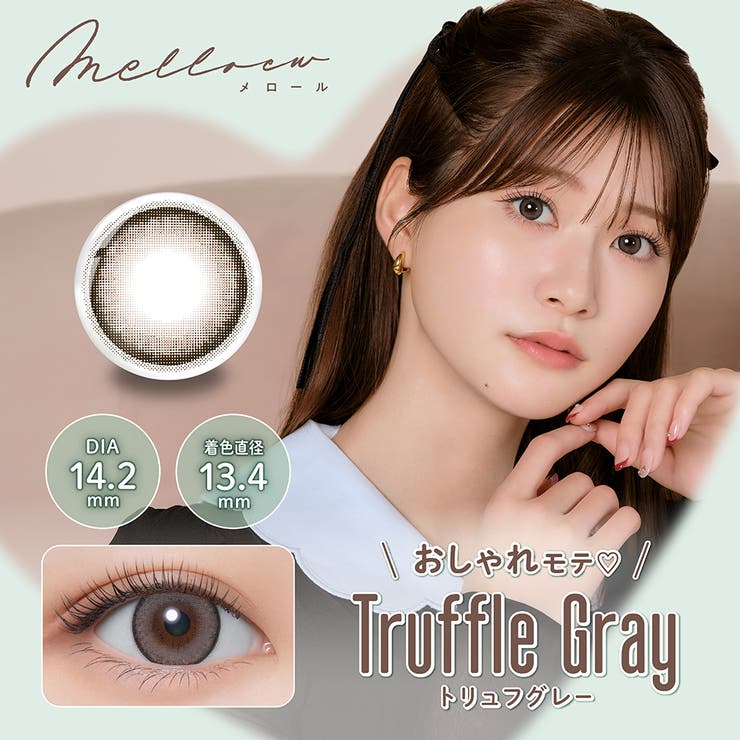 トリュフグレー(Truffle Gray) | melloew メロール めるる | Color-eye