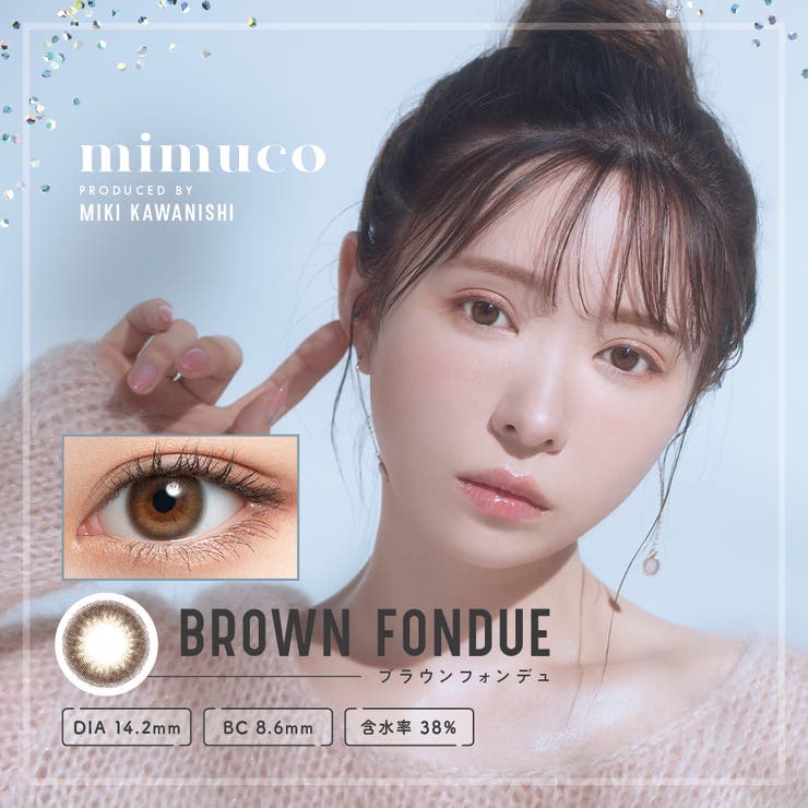 ブラウンフォンデュ(Brown Fondue) | mimuco ミムコ かわにしみき | Color-eye