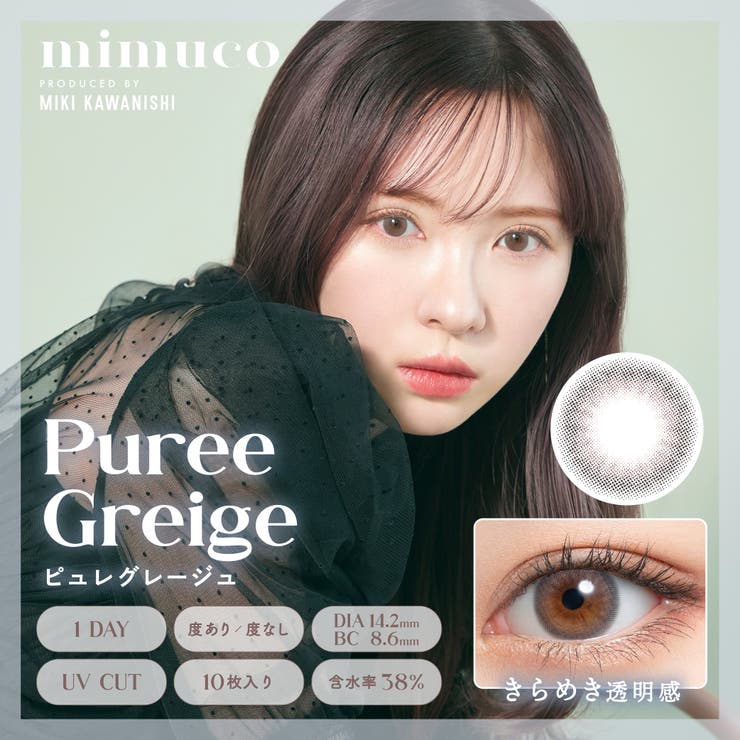 ピュレグレージュ(Puree Greige) | mimuco ミムコ かわにしみき | Color-eye