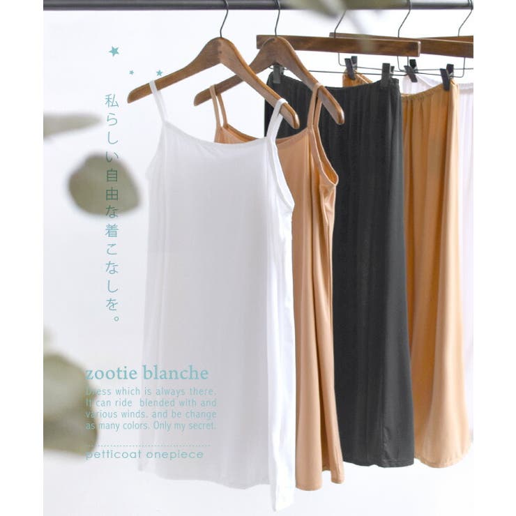 zootie blanche（ズーティーブランシェ）：形が選べるインナー ペチコ… | e-zakkamania stores | 詳細画像2 