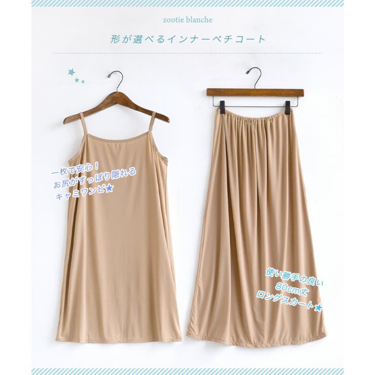 zootie blanche（ズーティーブランシェ）：形が選べるインナー ペチコ… | e-zakkamania stores | 詳細画像3 