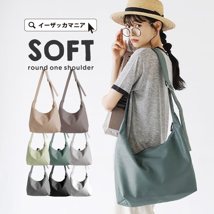 ソフトラウンド ワンショルダーバッグ［ラージ］ | e-zakkamania stores | 詳細画像1 