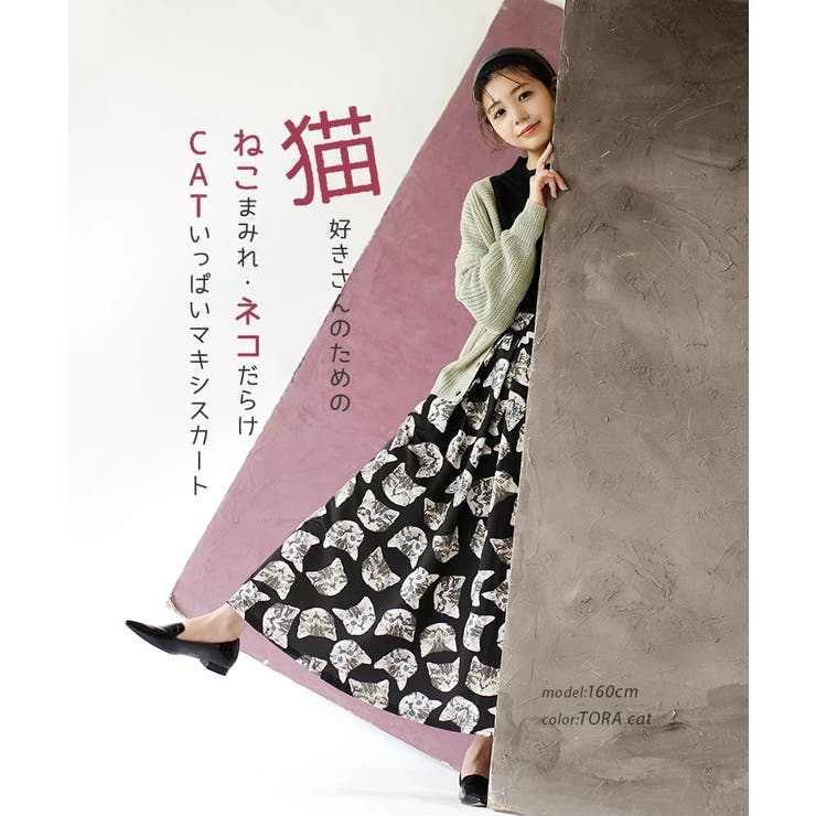 zootie（ズーティー）：ねこ・ネコ・猫・CAT マキシスカート | e-zakkamania stores | 詳細画像3 