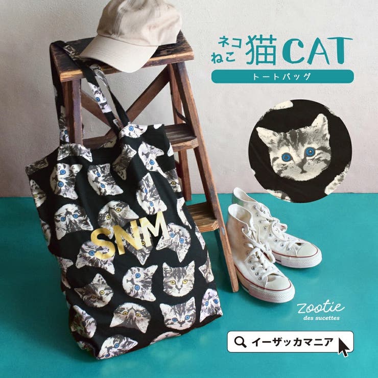 zootie（ズーティー）：ねこ・ネコ・猫・CAT トートバッグ | e-zakkamania stores | 詳細画像1 