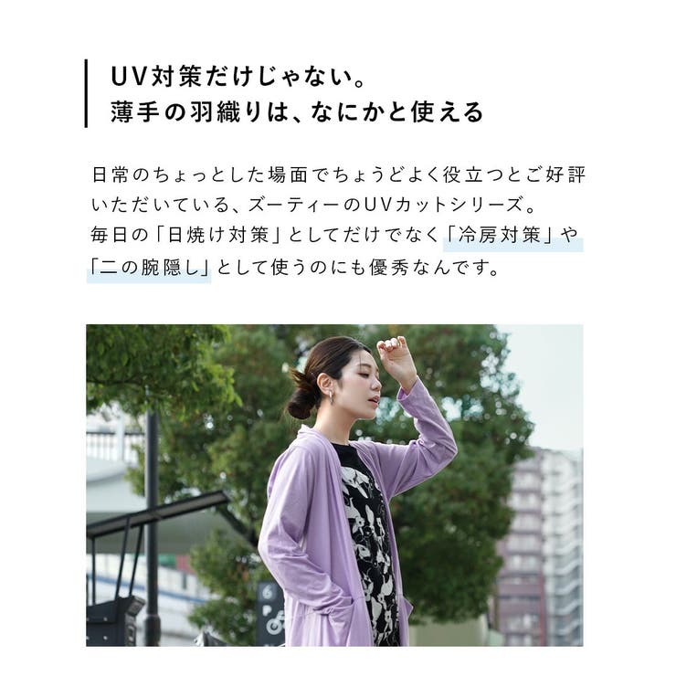 zootie（ズーティー）：さらっと薄手で快適 UVカットロングカーディガン | e-zakkamania stores | 詳細画像8 