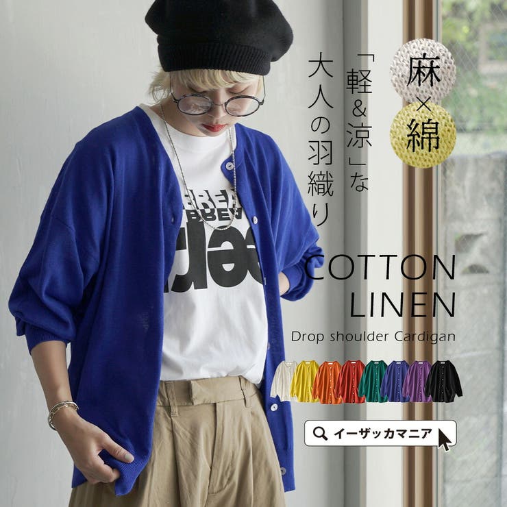 zootie（ズーティー）：コットンリネン ドロップショルダー カーディガン | e-zakkamania stores | 詳細画像1 