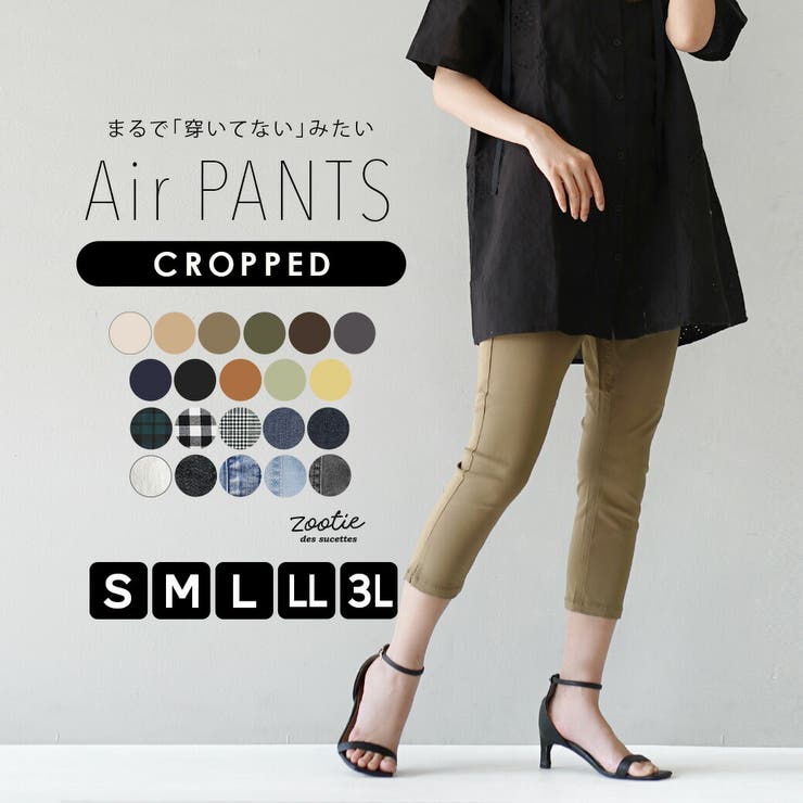zootie（ズーティー）：エアパンツ［クロップド］ | e-zakkamania stores | 詳細画像1 