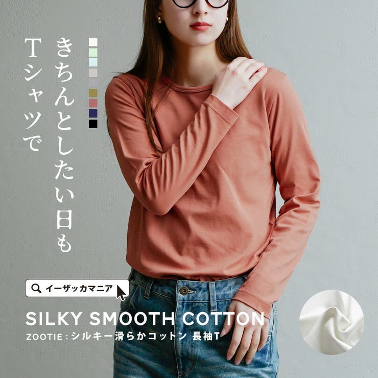 zootie（ズーティー）：シルキースムースコットン Tシャツ［長袖］ | e-zakkamania stores | 詳細画像1 