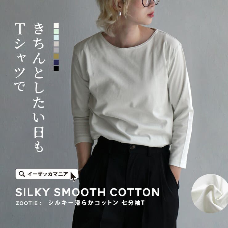 zootie（ズーティー）：シルキースムースコットン Tシャツ［七分袖