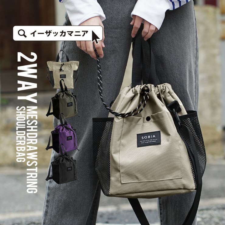 メッシュ巾着 2way ショルダーバッグ | e-zakkamania stores | 詳細画像1 