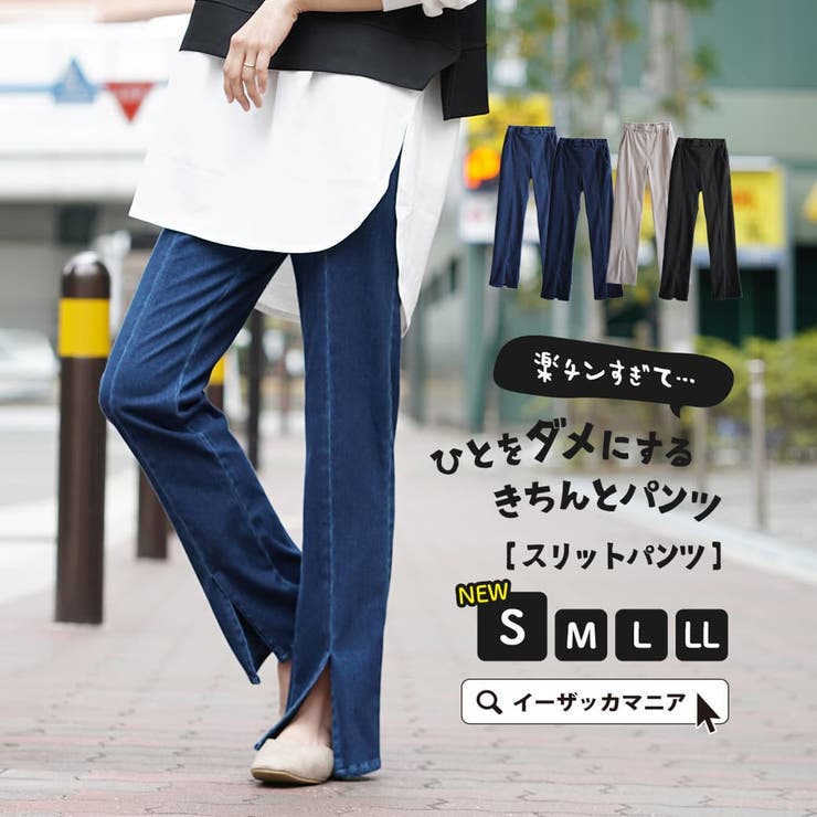zootie（ズーティー）：人をダメにするきちんとパンツ［スリットパンツ］ | e-zakkamania stores | 詳細画像1 