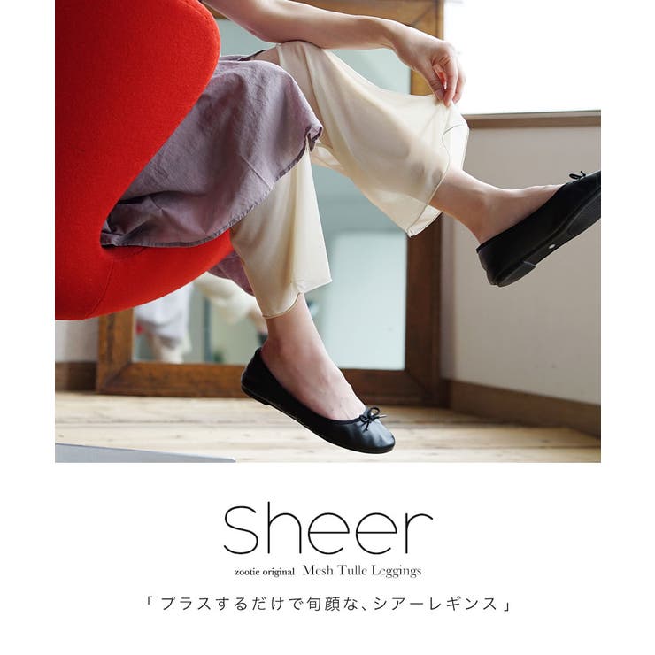 zootie（ズーティー）：シアーレギンスパンツ［メッシュチュール］ | e-zakkamania stores | 詳細画像2 