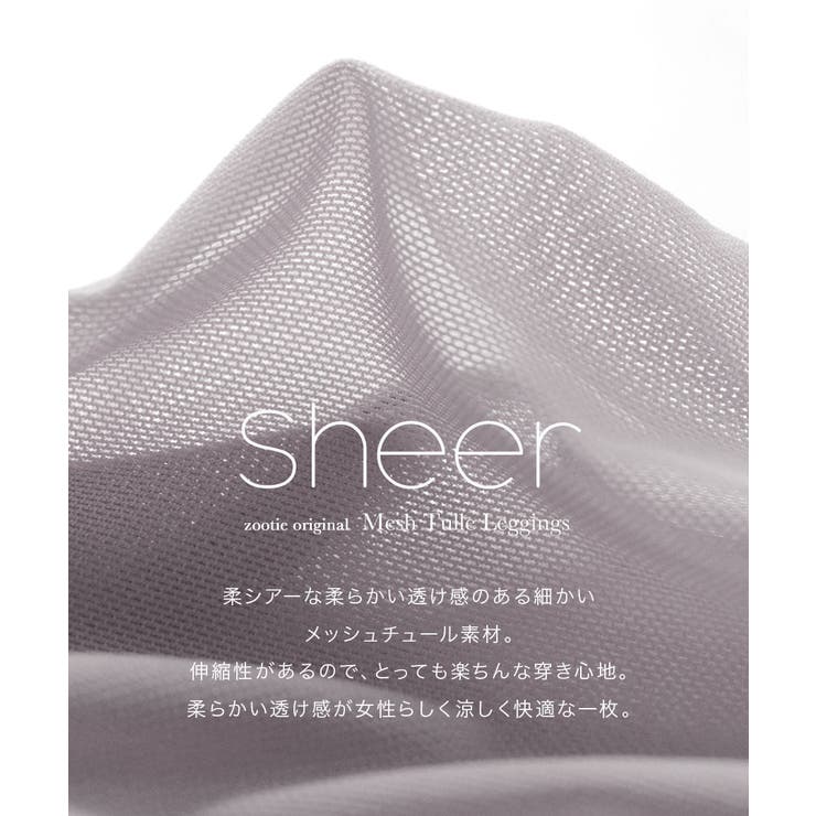 zootie（ズーティー）：シアーレギンスパンツ［メッシュチュール］ | e-zakkamania stores | 詳細画像8 