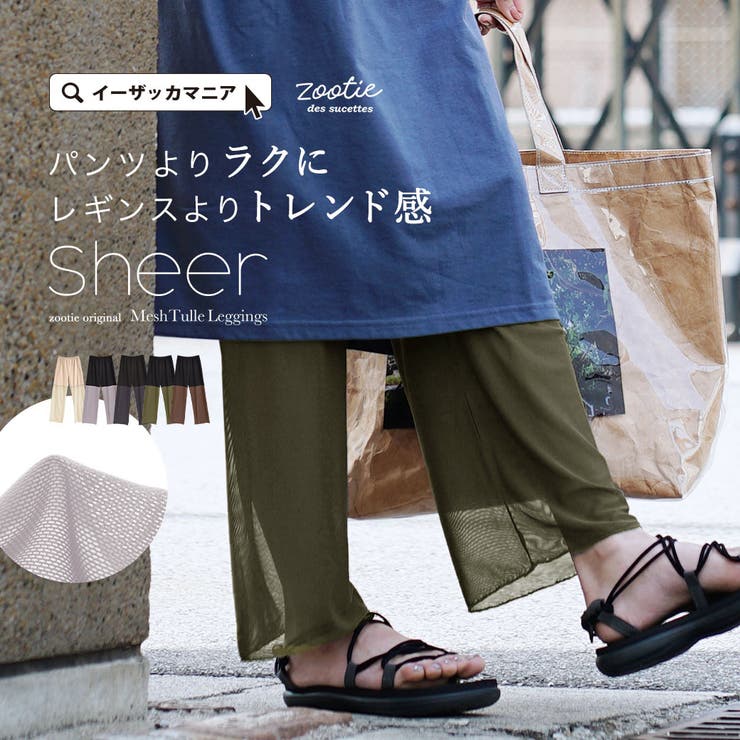 zootie（ズーティー）：シアーレギンスパンツ［メッシュチュール］ | e-zakkamania stores | 詳細画像1 