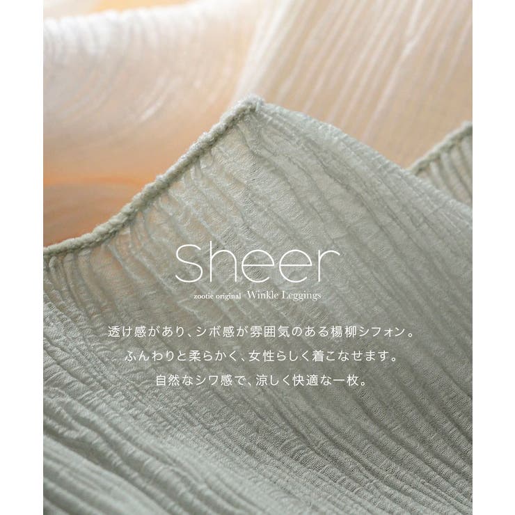 zootie（ズーティー）：シアーレギンスパンツ［楊柳シフォン］ | e-zakkamania stores | 詳細画像9 