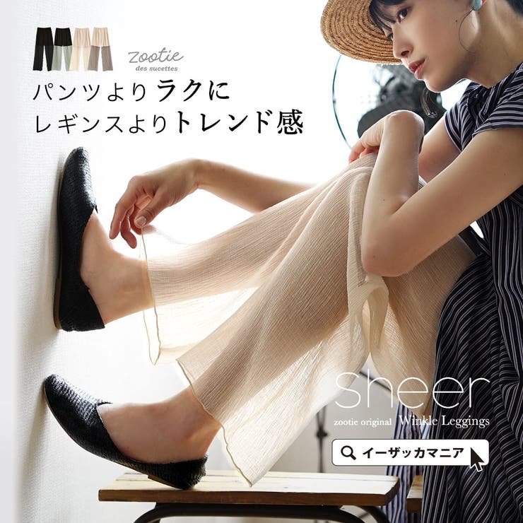 zootie（ズーティー）：シアーレギンスパンツ［楊柳シフォン］ | e-zakkamania stores | 詳細画像1 