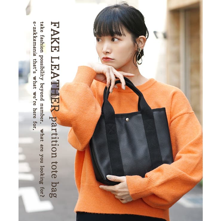 フェイクレザー 仕切り トートバッグ | e-zakkamania stores | 詳細画像2 