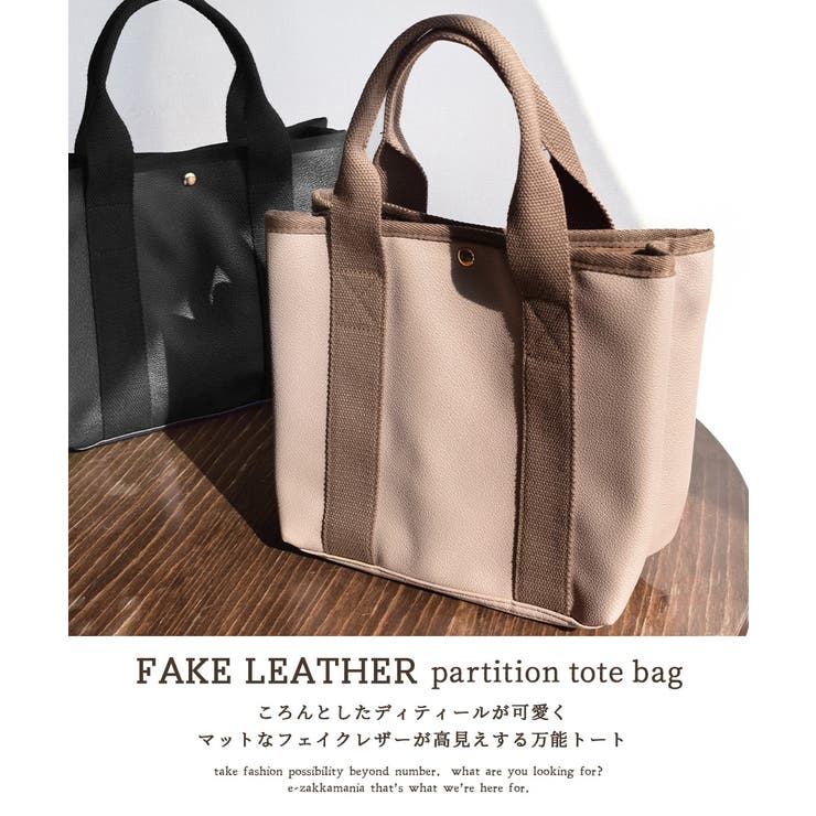 フェイクレザー 仕切り トートバッグ | e-zakkamania stores | 詳細画像3 