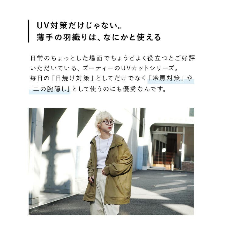 zootie（ズーティー）：さらっと薄手で快適 UVカットロングパーカー | e-zakkamania stores | 詳細画像8 