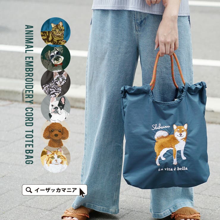 アニマル刺繍 コードトートバッグ | e-zakkamania stores | 詳細画像1 
