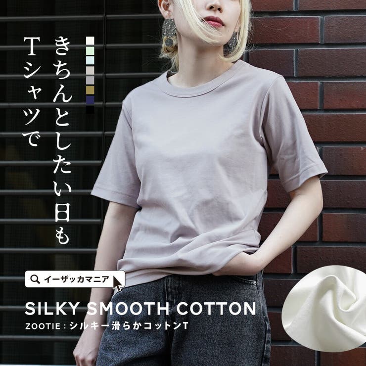 zootie（ズーティー）：シルキースムースコットン Tシャツ［半袖］ | e-zakkamania stores | 詳細画像1 